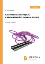 Комплексный контроль в физической культуре и спорте