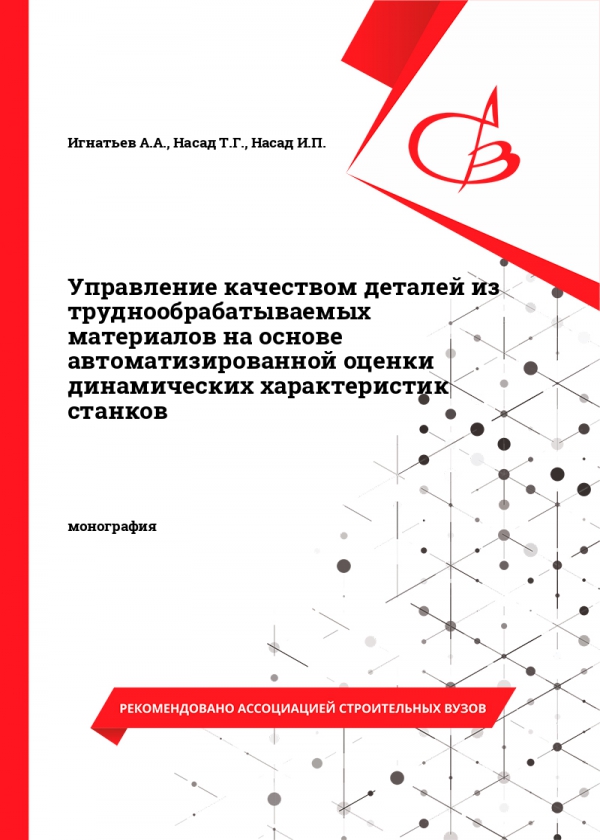 Управление качеством деталей из труднообрабатываемых материалов на основе автоматизированной оценки динамических характеристик станков