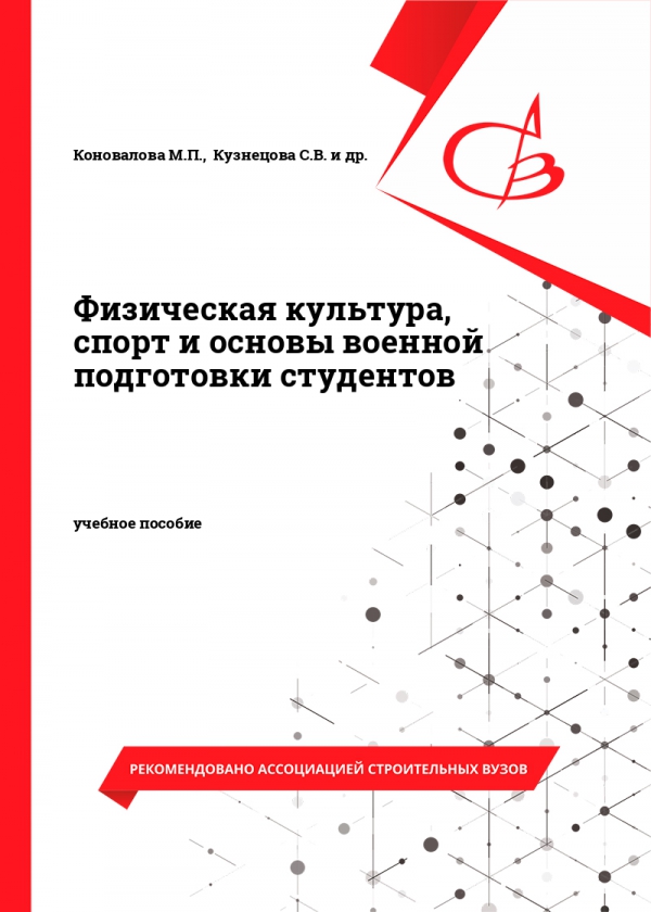 Физическая культура, спорт и основы военной подготовки студентов