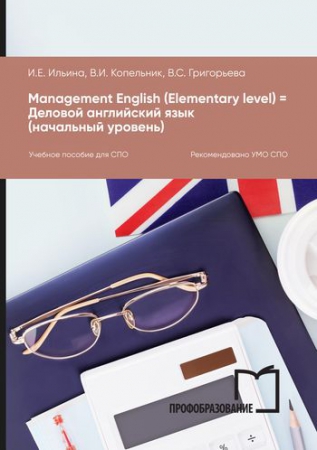 Management English (Elementary level) = Деловой английский язык (начальный уровень)