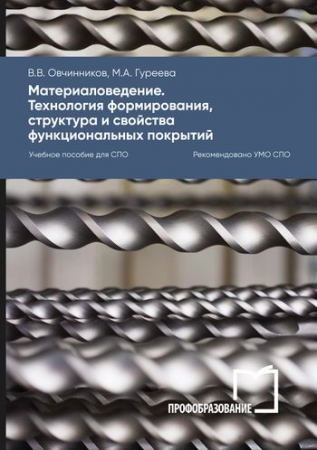 Материаловедение. Технология формирования, структура и свойства функциональных покрытий