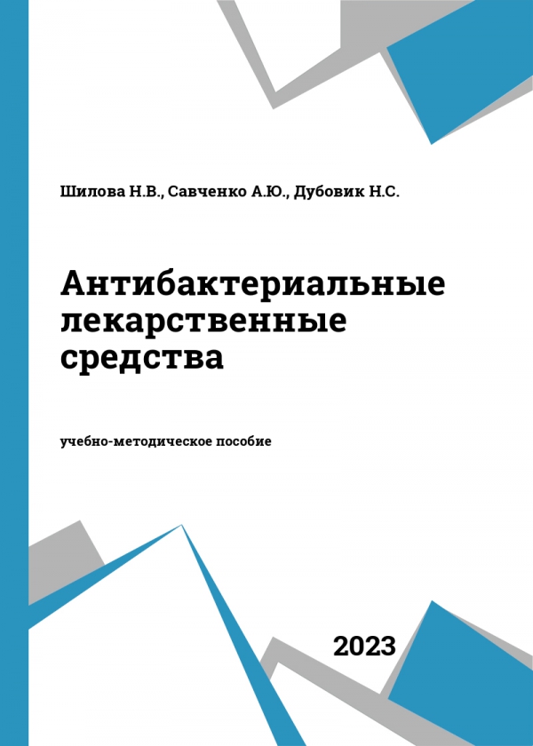 Антибактериальные лекарственные средства