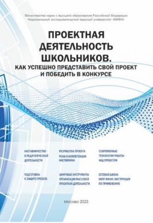 Проектная деятельность школьников. Как успешно представить свой проект и победить в конкурсе