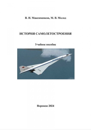 История самолетостроения История самолетостроения