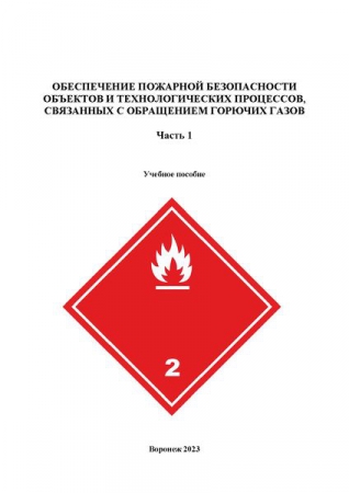 Обеспечение пожарной безопасности объектов и технологических процессов, связанных с обращением горючих газов. Ч.1