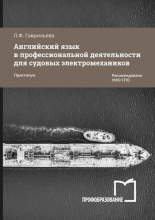 Английский язык в профессиональной деятельности для судовых электромехаников