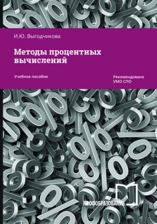 Методы процентных вычислений