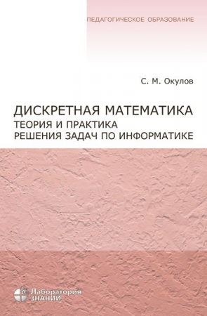 Дискретная математика. Теория и практика решения задач по информатике