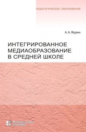 Интегрированное медиаобразование в средней школе