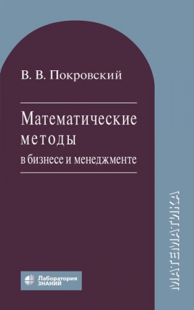 Математические методы в бизнесе и менеджменте