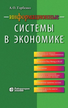 Информационные системы в экономике