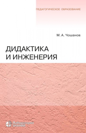 Дидактика и инженерия Дидактика и инженерия