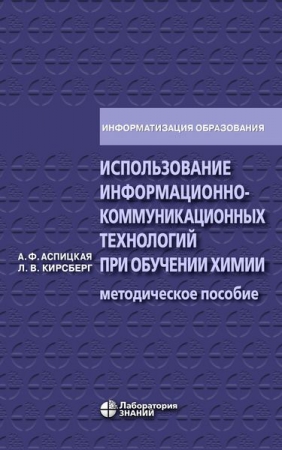 Использование информационно-коммуникационных технологий при обучении химии Использование информационно-коммуникационных технологий при обучении химии