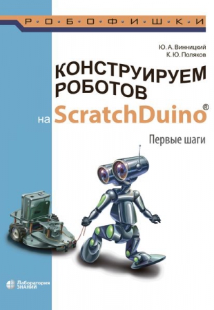 Конструируем роботов на ScratchDuino®. Первые шаги
