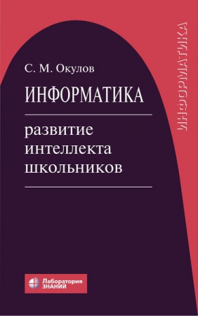 Информатика: развитие интеллекта школьников Информатика: развитие интеллекта школьников