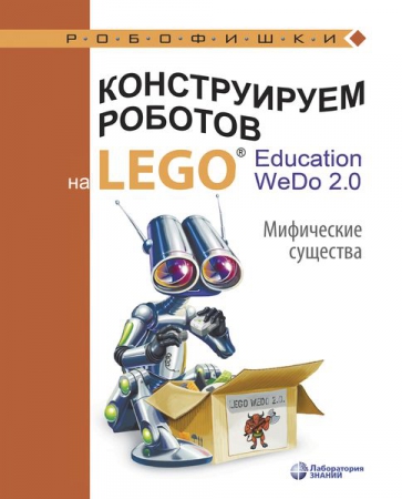 Конструируем роботов на LEGO® Education WeDo 2.0. Мифические существа