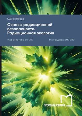 Основы радиационной безопасности. Радиационная экология