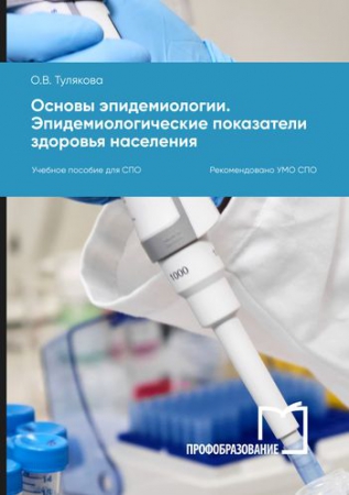 Основы эпидемиологии. Эпидемиологические показатели здоровья населения