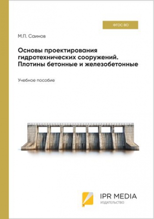 Основы проектирования гидротехнических сооружений. Плотины бетонные и железобетонные