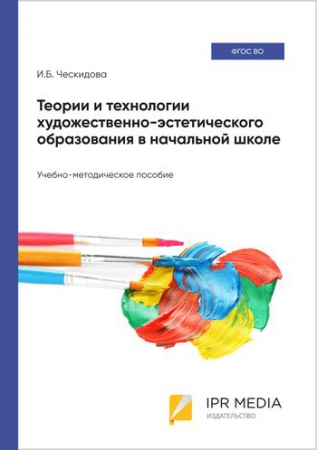 Теории и технологии художественно-эстетического образования в начальной школе