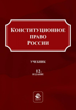 Конституционное право России
