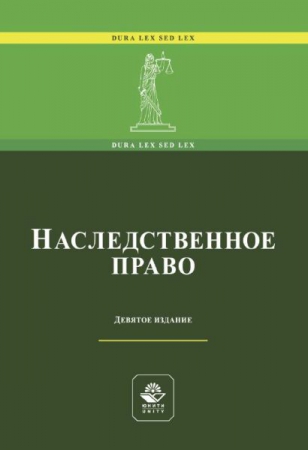 Наследственное право