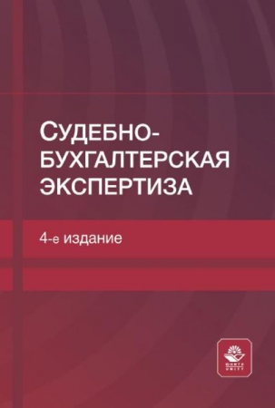 Судебно-бухгалтерская экспертиза