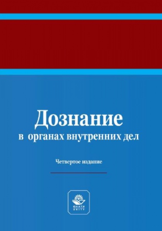 Дознание в органах внутренних дел