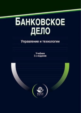 Банковское дело. Управление и технологии