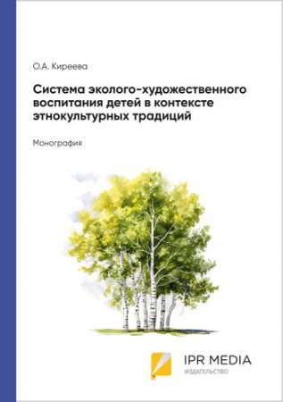 Система эколого-художественного воспитания детей в контексте этнокультурных традиций