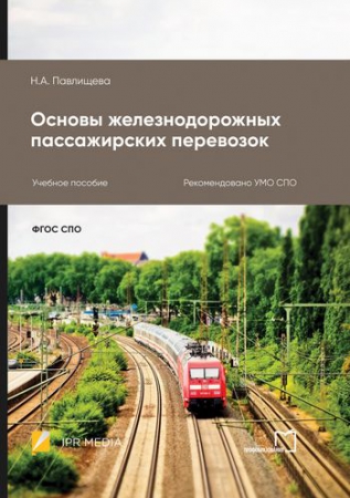 Основы железнодорожных пассажирских перевозок