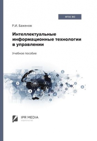 Интеллектуальные информационные технологии в управлении