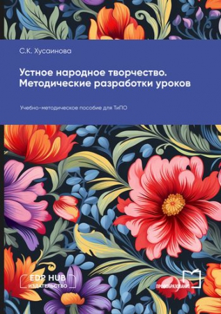 Устное народное творчество. Методические разработки уроков