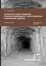 Геология и грунтоведение. Основы инженерного грунтоведения и механики грунтов