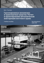 Грузоподъемные механизмы и транспортные средства. Расчет и проектирование металлической конструкции мостового крана