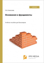 Основания и фундаменты