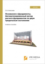 Основания и фундаменты. Автоматизированный метод расчета фундаментов по двум предельным состояниям