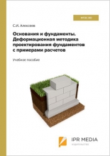 Основания и фундаменты. Деформационная методика проектирования фундаментов с примерами расчетов