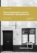 Проектирование и расчет оснований и фундаментов