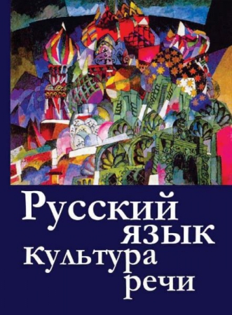 Русский язык и культура речи