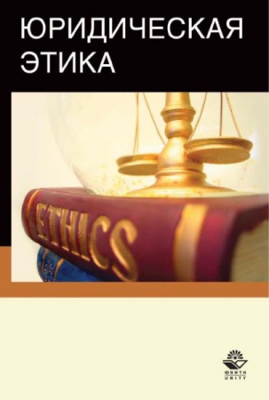 Юридическая этика