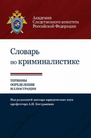 Словарь по криминалистике. 1250 терминов и определений