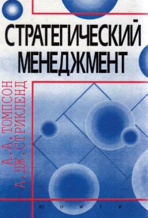 Стратегический менеджмент. Искусство разработки и реализации стратегии