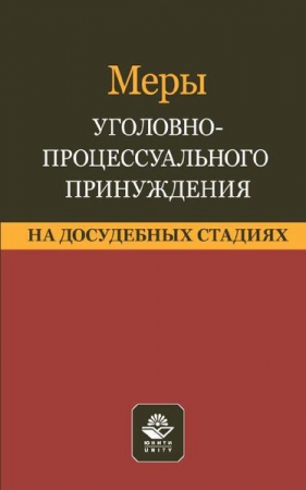 Меры уголовно-процессуального принуждения на досудебных стадиях