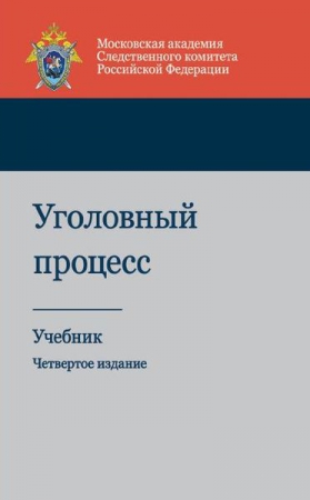 Уголовный процесс