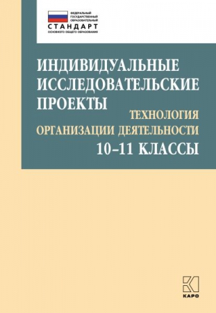 Индивидуальные исследовательские проекты: технология организации деятельности. 10–11 классы