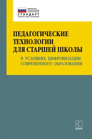 Педагогические технологии для старшей школы в условиях цифровизации современного образования