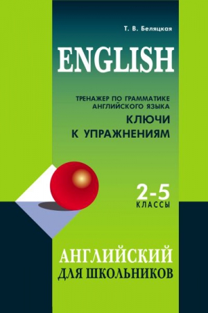 Тренажер по грамматике английского языка. 2–5 классы: ключи к упражнениям