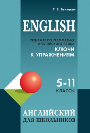 Тренажер по грамматике английского языка. 5–11 классы: ключи к упражнениям