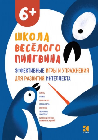 Эффективные игры и упражнения для развития интеллекта: для детей старшего дошкольного возраста